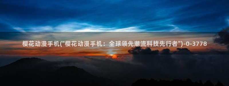 一拳超人第一季在线观看樱花动漫