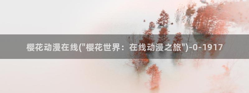 樱花动漫官方APP