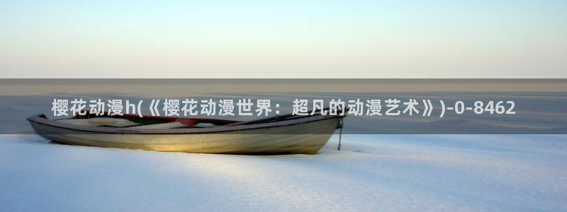 咒术回战樱花动漫