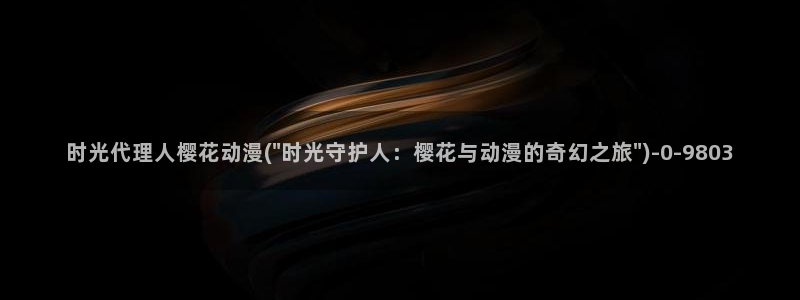 咒术回战樱花动漫