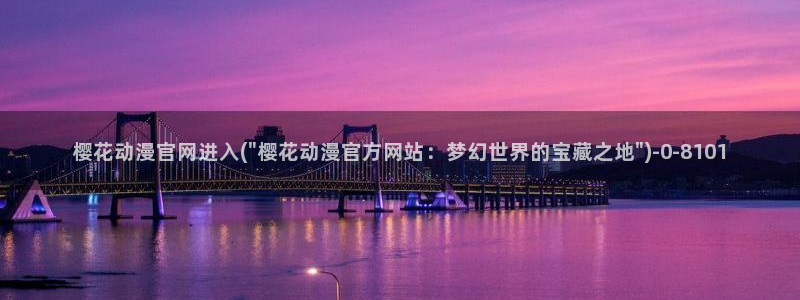 间谍过家家樱花动漫