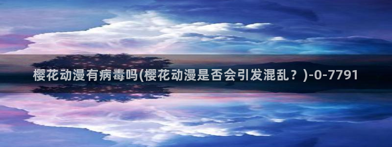 樱花动漫国家队