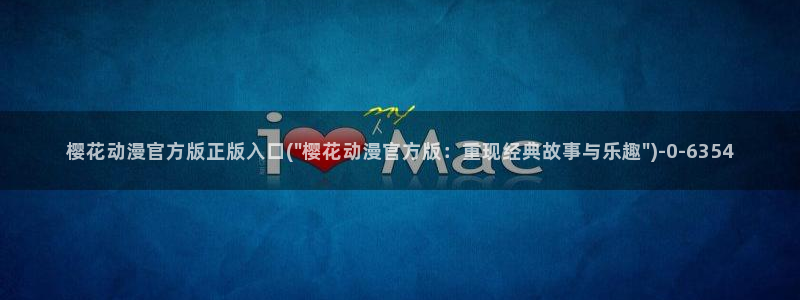 樱花动漫手机版