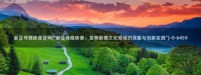 麻豆原创视频