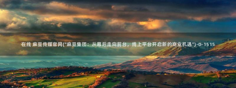 麻豆视频站群文案