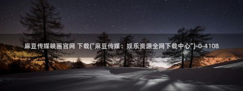 麻豆视频伪原创
