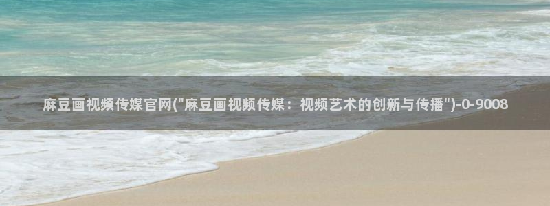 麻豆视频内链