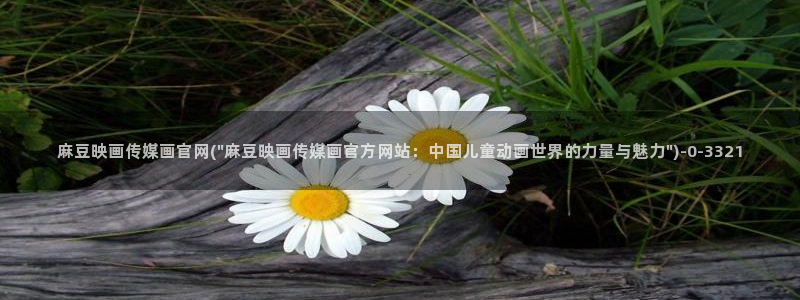 麻豆采集模板