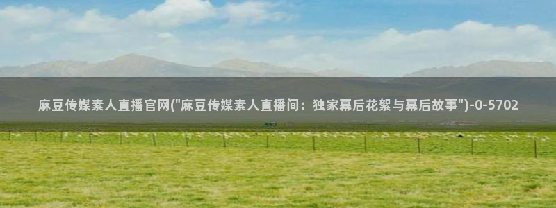 麻豆榜单描述：麻豆传媒素人直播官网(\