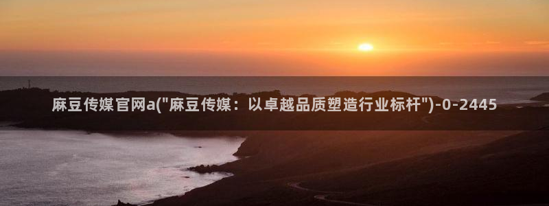 麻豆视频可读内容：麻豆传媒官网a(\