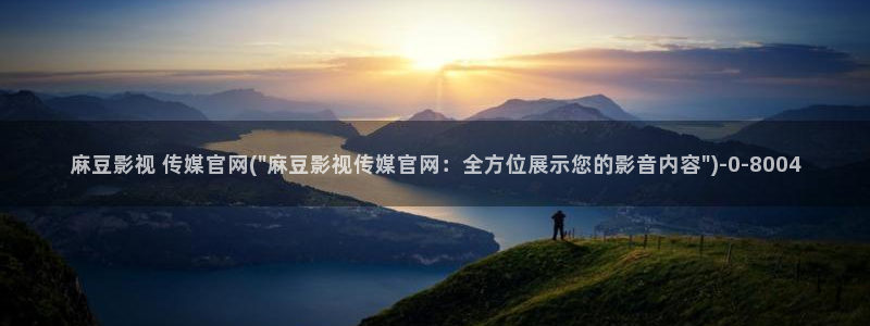 麻豆系列视频：麻豆影视 传媒官网(\
