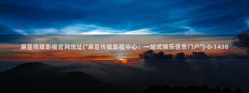 麻豆新片标题