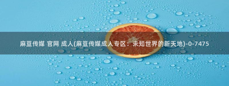 麻豆视频资源站文案