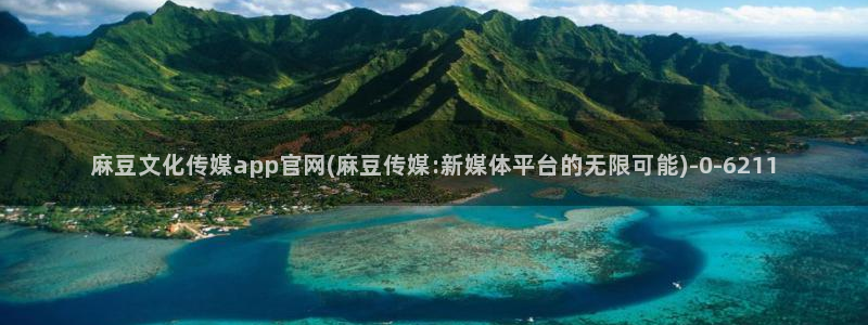 麻豆视频投稿交流：麻豆文化传媒app官网(麻豆传媒:新媒体平台的无限可能