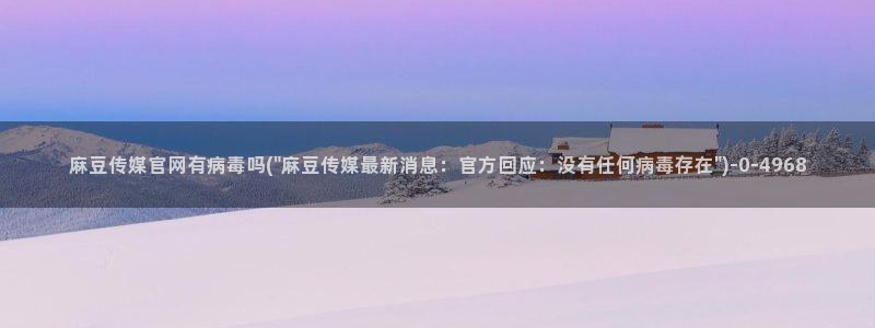 麻豆视频低竞争词：麻豆传媒官网有病毒吗(\