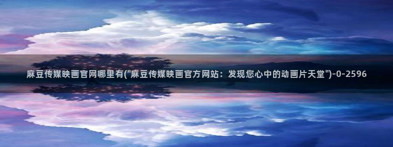 麻豆传媒在线观看