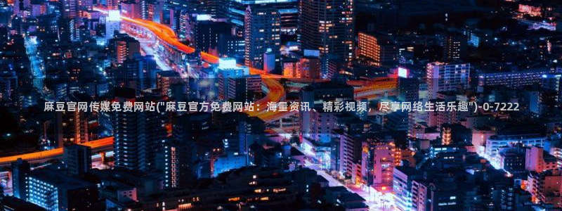 麻豆视频盘点文案：麻豆官网传媒免费网站(\